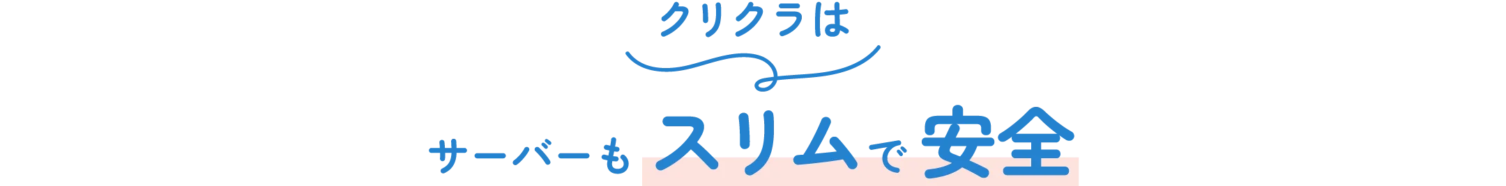 クリクラはサーバーもスリムで安全