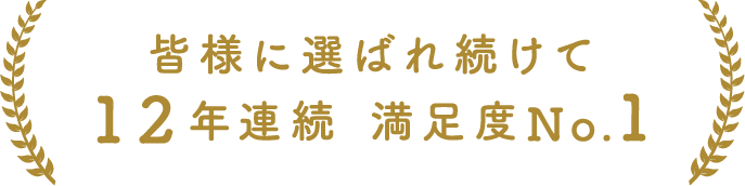 12年連連続満足度no1