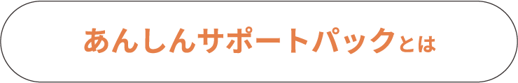 安心サポートパックとは