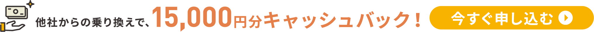 他社からお得にのりかえたい方！