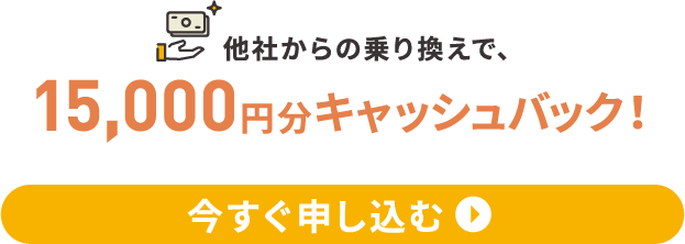 他社からお得にのりかえたい方！