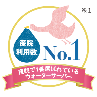 産院利用数No.1