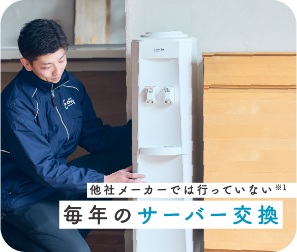 なぜ、クリクラは毎年のサーバー交換を徹底するのか？