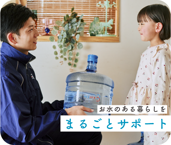 お水のある暮らしをまるごとサポート