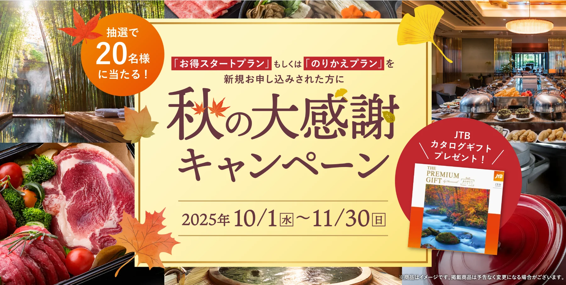 秋の大感謝キャンペーン 2025/10/1（水）〜11/30（日）
