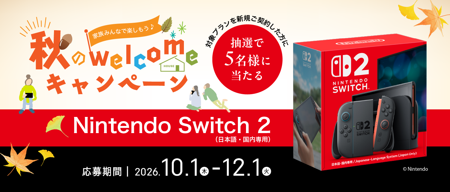 秋のwelcomeキャンペーン 2026/10/1（木）〜2026/12/1（火）