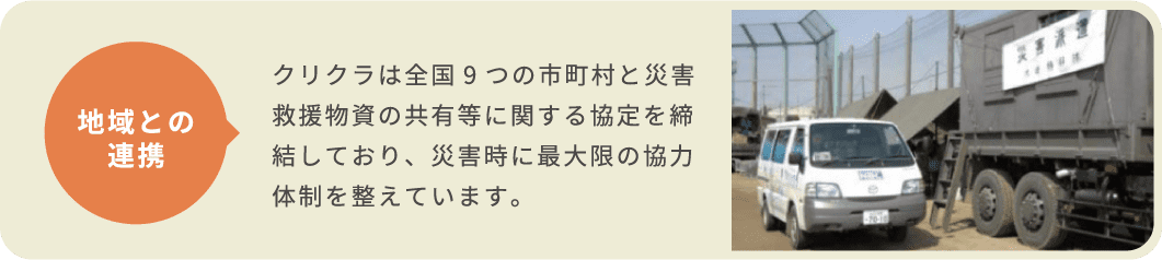 地域との連携