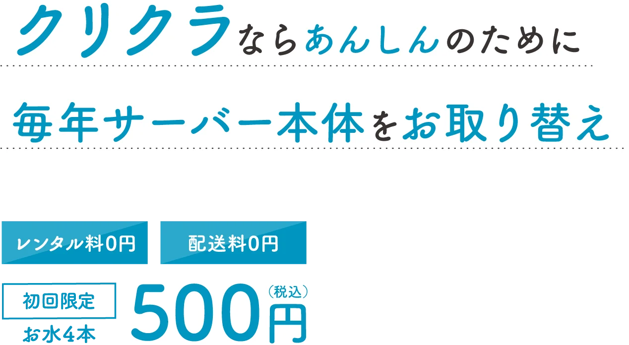 あんしんしてウォーターサーバーを気軽に始めるなら、クリクラ