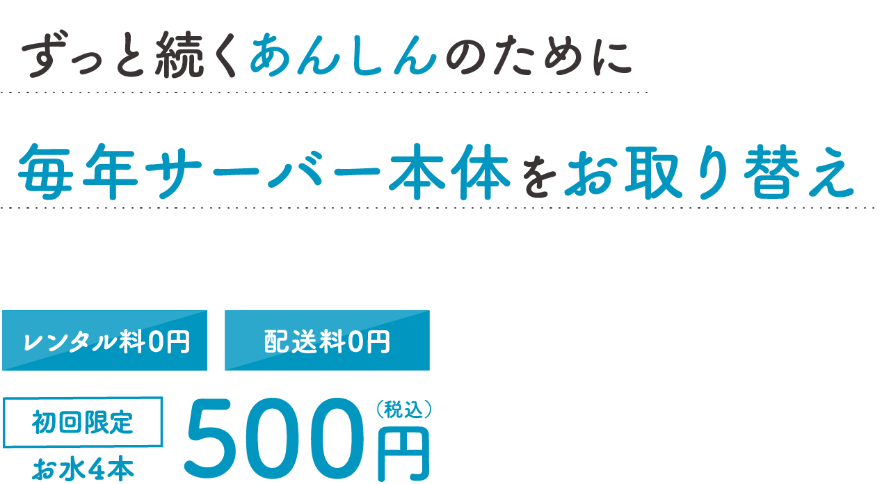 ずっと続くあんしんのために毎年サーバー本体をお取り替え