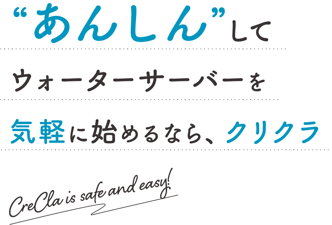 あんしんしてウォーターサーバーを気軽に始めるなら、クリクラ