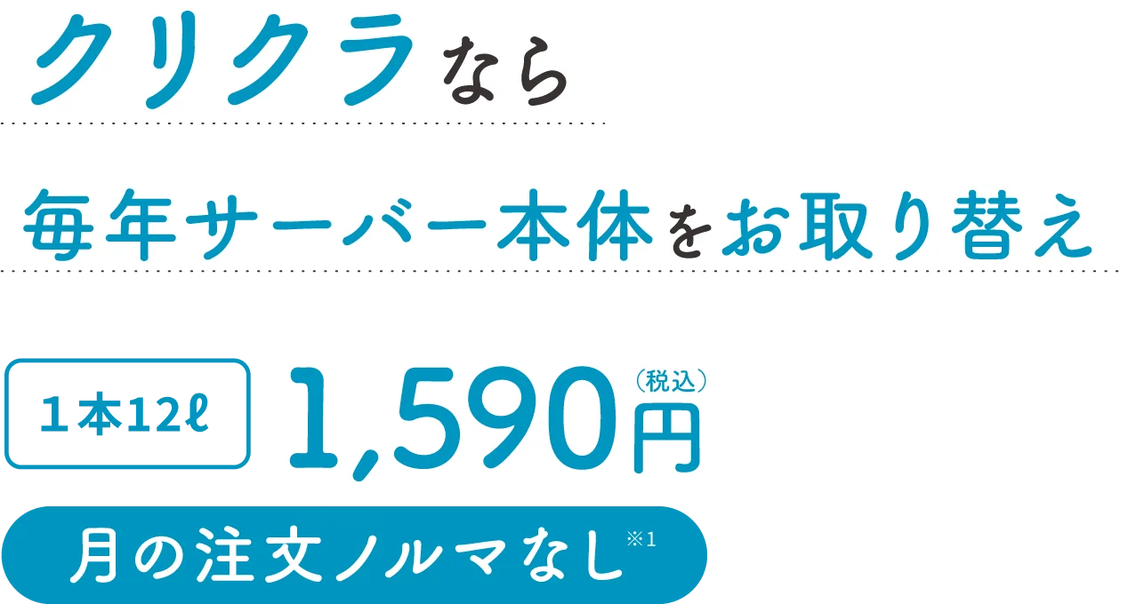 あんしんしてウォーターサーバーを気軽に始めるなら、クリクラ