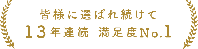 13年連連続満足度no1