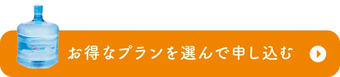 お得なプランを選んで申し込む