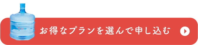 お得なプランを選んで申し込む