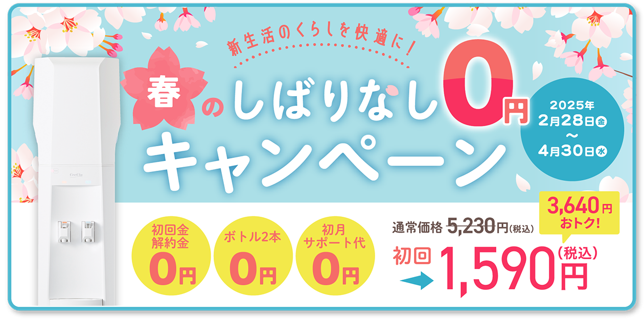 春のしばりなし0円キャンペーン