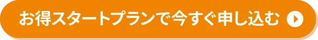 お得スタートプランで今すぐ申し込む