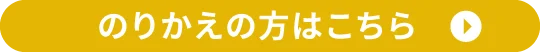 のりかえの方はこちら