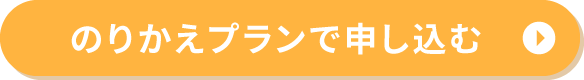 のりかえプランで申し込む