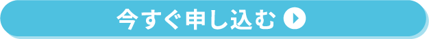 今すぐ申し込む