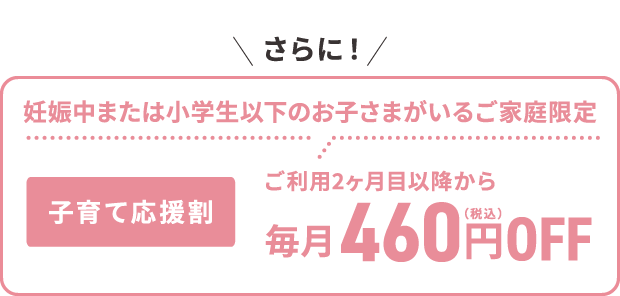 さらに子育て応援割