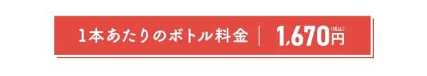 1本あたりのボトル料金1,670円（税込）