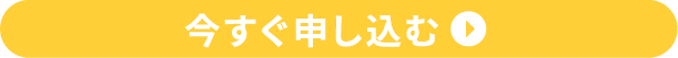 今すぐ申し込む