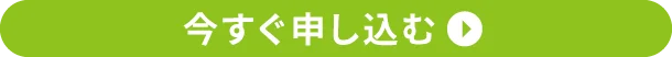 今すぐ申し込む