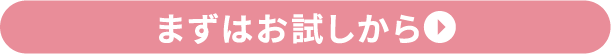 まずはお試しから