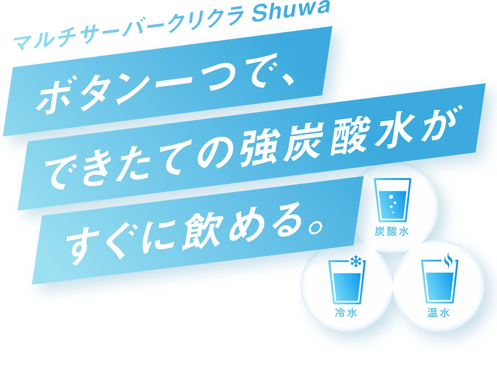 ボタン一つで、できたての強炭酸がすぐ飲める。