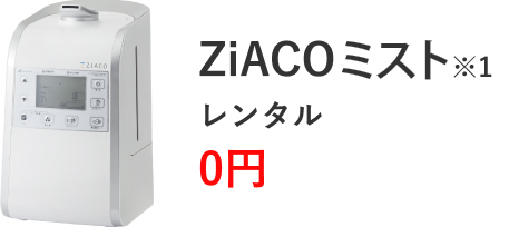 ZiACO(ジアコ) 次亜塩素酸(HClO)ミストで加湿・除菌・消臭|クリクラ