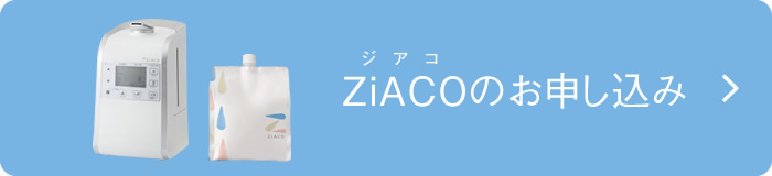 ZiACOのお申し込み